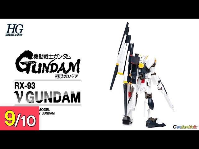 [REVIEW] HGUC 1/144 뉴 건담 - ν(Nu, new) Gundam