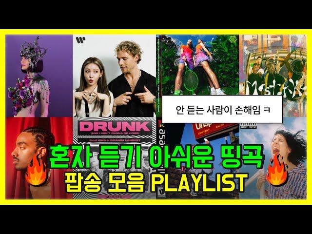 혼자 듣기 아쉬운 띵곡 팝송모음 PLAYLIST [뮤비+가사해석]