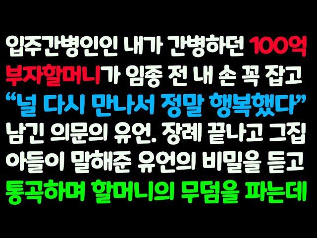 (신청사연) 내가 간병하던 100억 부자 할머니가 돌아가시고 짐 싸서 집에 가려는데 할머니 큰아들이 달려와 내게 한 말에 할머니 무덤을 /감동사연/사이다사연/라디오드라마/사연라디오