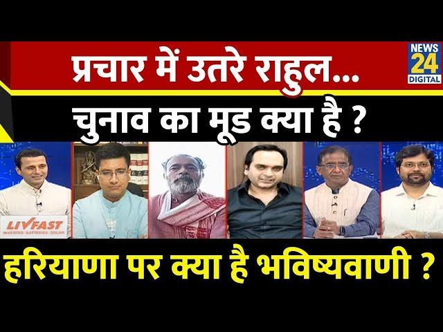 Rashtra Ki Baat : प्रचार में उतरे Rahul...चुनाव का मूड क्या है ? | Manak Gupta के साथ | LIVE