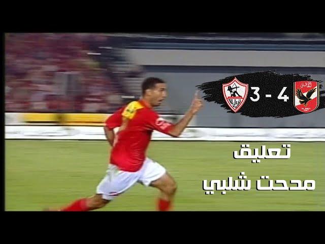 أهداف مباراة الاهلي والزمالك 4-3 | نهائي كأس مصر 2007 - بتعليق مدحت شلبي