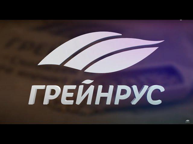 ГК «ГРЕЙНРУС» 25 ЛЕТ – ПУТЬ ОТ ИМПОРТЕРА К ЭКСПОРТЕРУ