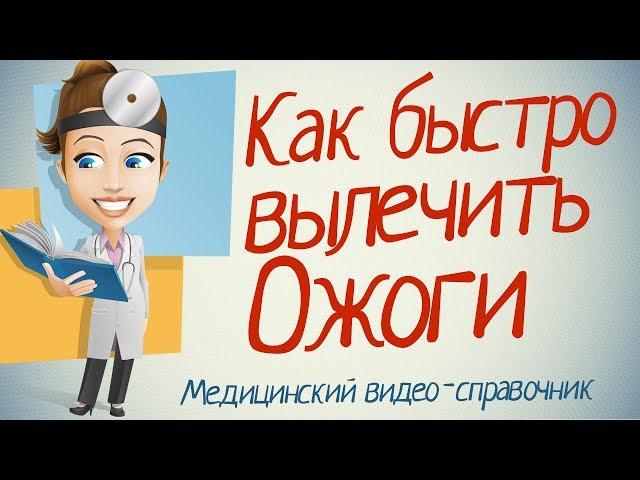 Ожоги лечение. Как лечить ожоги в домашних условиях.