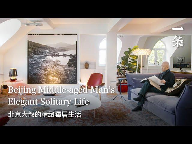 資深家居買手梁偉的家Middle-aged Man from Beijing Lives Alone in a 150-m2 Old Villa Filled