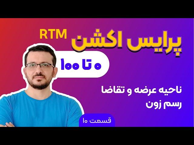 ار تی ام | جلسه 10 |  نواحی عرضه و تقاضا rtm آموزش پرایس اکشن