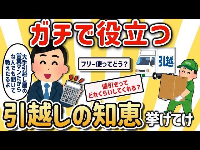 【2ch有益スレ】引越がマジで楽になる知恵を挙げてけｗ【ゆっくり解説】