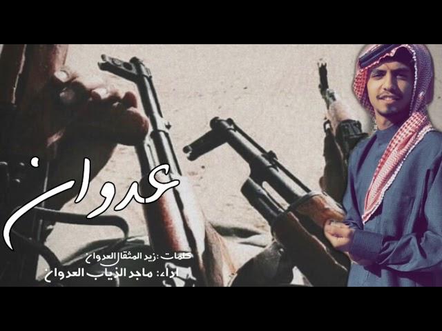 شيله عدوان - ماجد الذياب العدواني (٢٠١٩) 