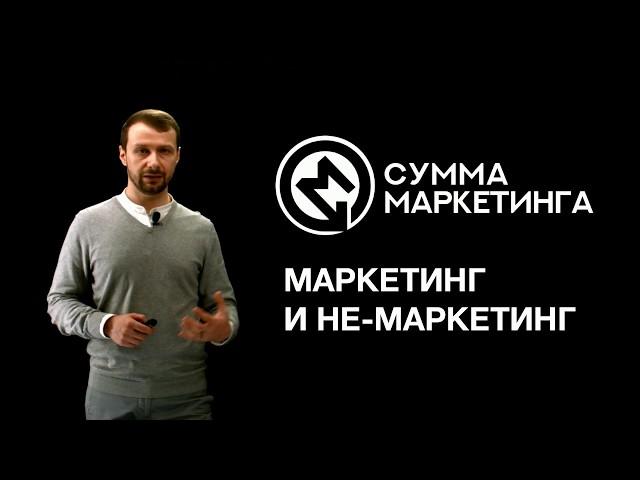 «Сумма маркетинга»: Маркетинг и не-маркетинг