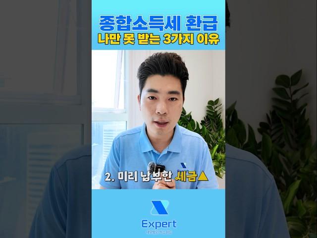 나만 세금 더 내는건가 ? 궁금하시다면 이 영상 꼭 시청하세요 #종합소득세신고 #종합소득세 #연말정산 #세무사 #세무법인 #세무법인엑스퍼트 #세금환급 #세금폭탄