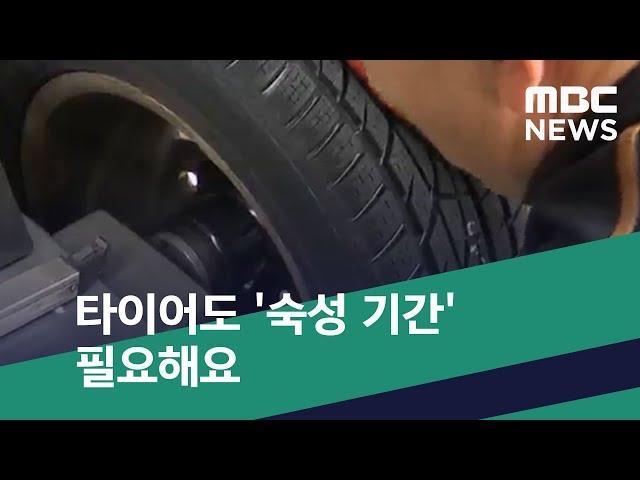 [스마트 리빙] 타이어도 '숙성 기간' 필요해요 (2020.05.23/뉴스투데이/MBC)