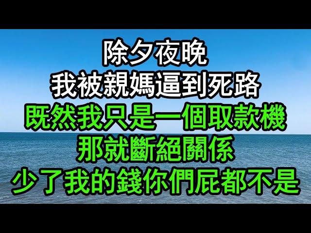 除夕夜晚，我被親媽逼到死路，既然我只是一個取款機，那就斷絕關係，少了我的錢你們屁都不是#深夜淺讀 #為人處世 #生活經驗 #情感故事