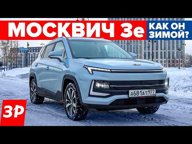 Москвич 3е – холодно зимой? Запас хода, прогрев, проблемы зарядки / Москвич 3 тест и обзор