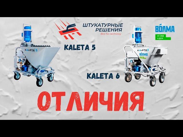 Сравнение штукатурных станций Калета 5 и Калета 6 / KALETA 5 и KALETA 6 | Штукатурные решения