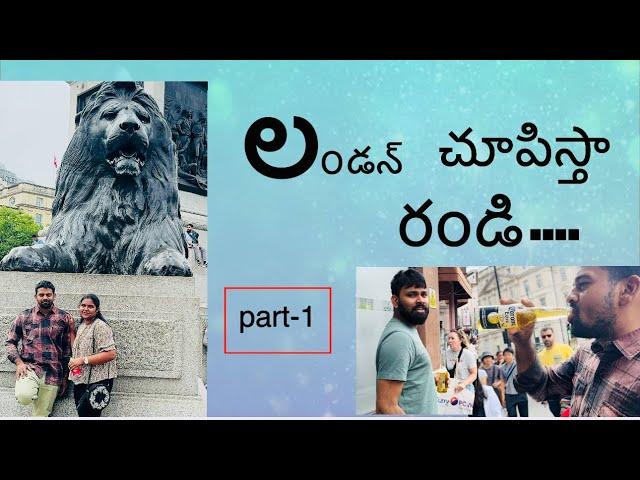 లండన్  చూపిస్తా  రండి||part-1||Exploring  london||trip||telugu  vlogs  in UK