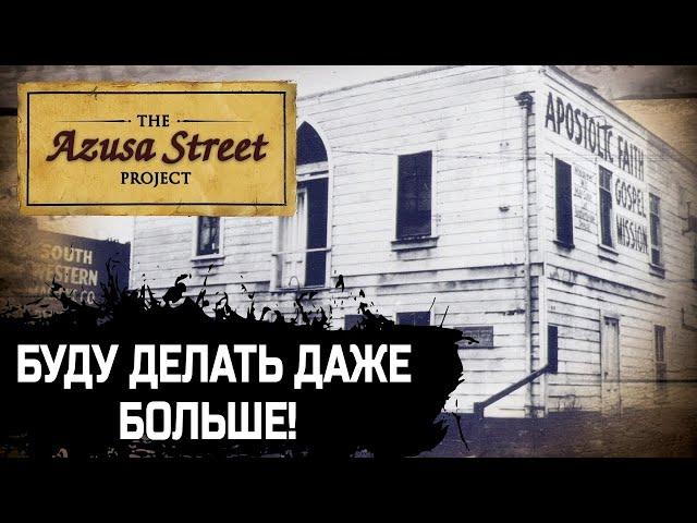 Никто не обращал внимания на различия! История пробуждения на Азуза-стрит