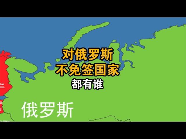 俄罗斯免签地图，对它不免签的国家有多少？【笑哥地图】