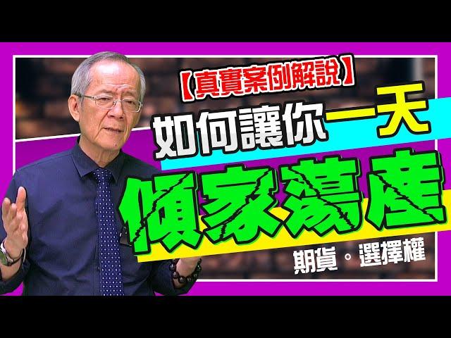 【財經龍捲風】如何讓你一天傾家蕩產，《期貨．選擇權 真實故事》｜Mr.李永年