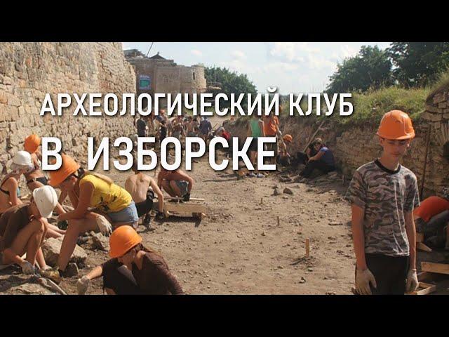 Археологический клуб на раскопках в Изборске: 2012-2021