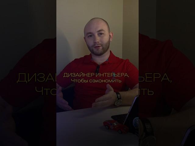 6 серия. Зачем нужен дизайнер интерьера? Чтобы сэкономить!  #дизайнспб #услугидизайнера #дизайнмск