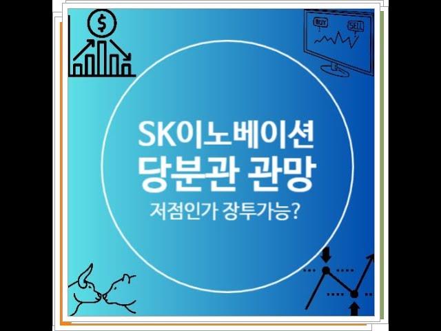 SK이노베이션 주가 전망 안그래도 힘든 상황에 이스라엘 이란 전쟁 악재 발생, 당분간 관망하는 게 어떨까, 만약 장기 투자 한다면?
