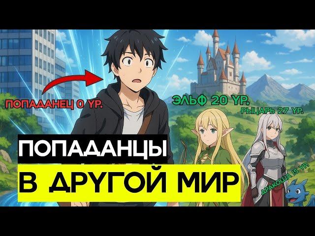 11 Новых АНИМЕ про ПОПАДАНЦЕВ, Которые Взорвут Тебе Мозг в 2025! 