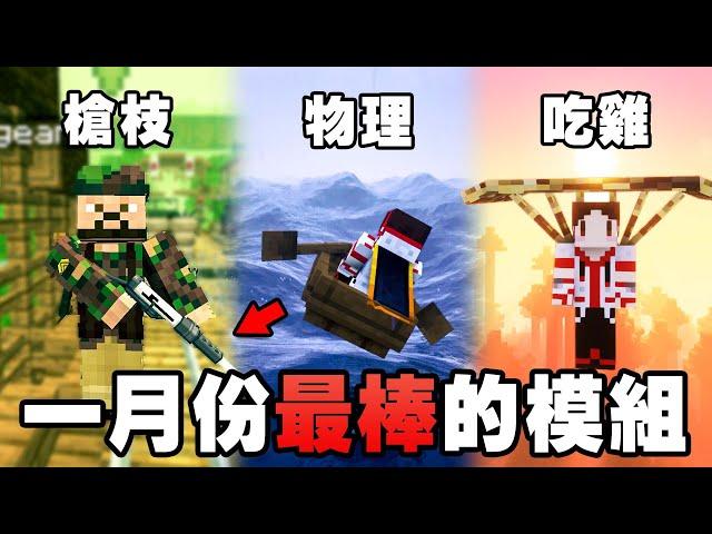 Minecraft 最棒的 10 個新模組！真實槍枝、物理、楓之谷模組登場！【紙片模坊】2023 一月模組推薦