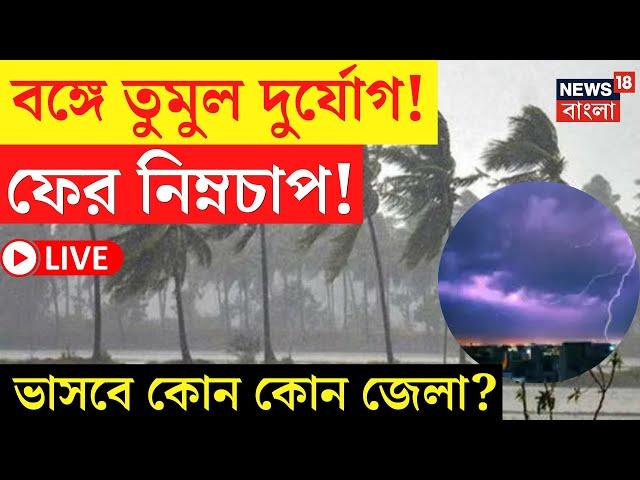 Weather Update Today live | বঙ্গোপসাগরে নতুন করে নিম্নচাপ! ফের ভাসবে কোন কোন জেলা? | Bangla News