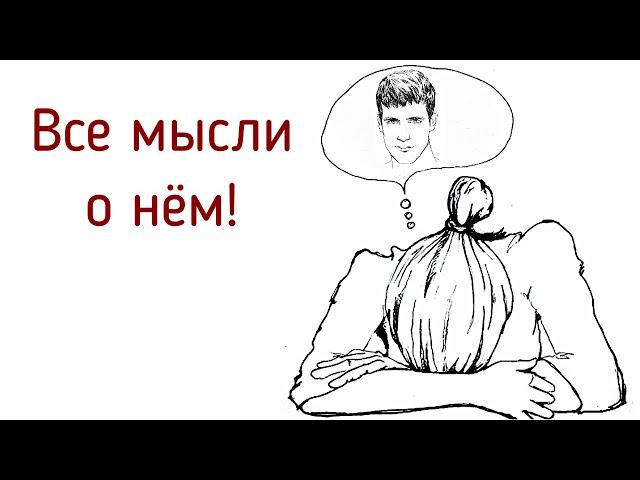 Постоянно думаю и разговариваю о другом человеке, но не о себе, не о своей жизни. Слияние с другим.