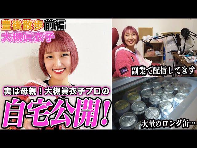 【豊後散歩】冷蔵庫から大量のロング缶!?実はお母さんな大槻眞衣子プロの自宅に潜入![前編]