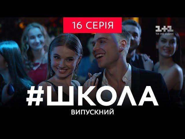 #Школа. Випускний 16 серія