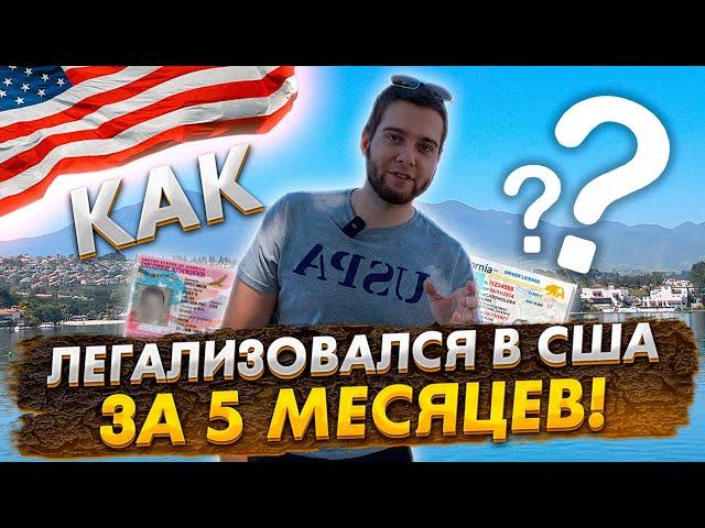 ЛЕГАЛИЗАЦИЯ В США за 5 месяцев. Как быстро получить все документы?