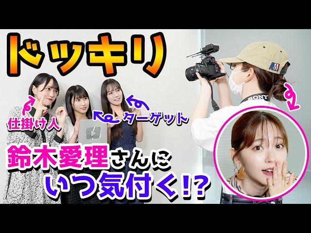 【神回!!!】YouTubeの新人ADが憧れの鈴木愛理さんだったら！？【本人登場ドッキリ】【イコラブ】