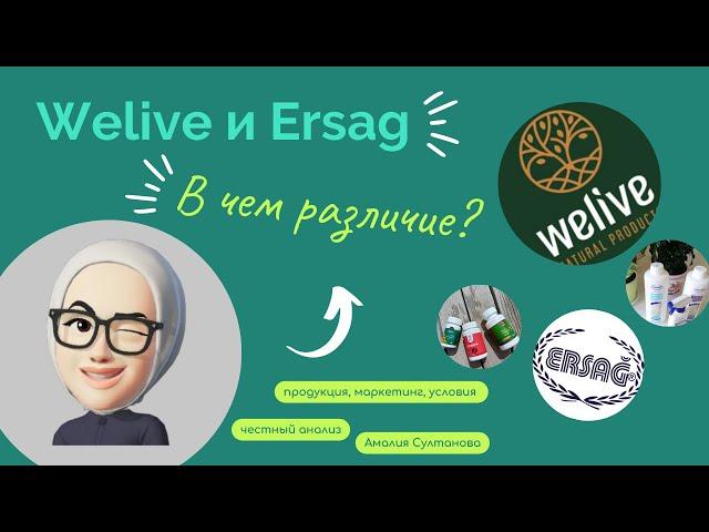 ERSAG или WELIVE в чем разница?