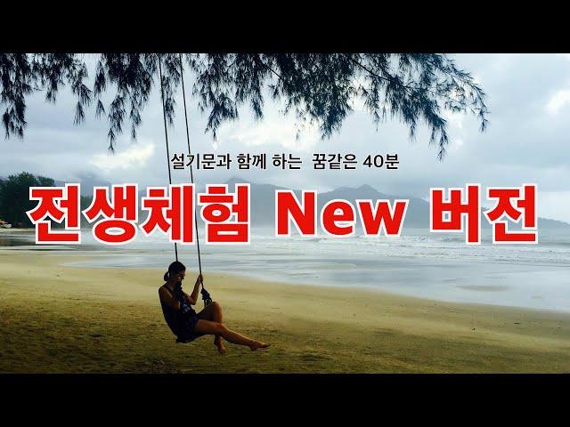 New버전으로 40분 꿈같은 전생체험 하기