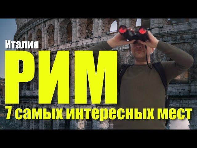 ЧТО ПОСМОТРЕТЬ В РИМЕ: 7 САМЫХ ИНТЕРЕСНЫХ МЕСТ | ГЛАВНЫЕ ДОСТОПРИМЕЧАТЕЛЬНОСТИ РИМА