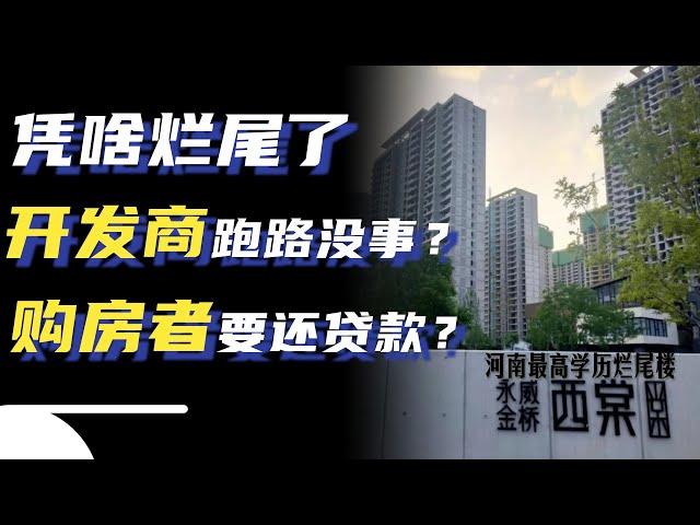 烂尾楼是怎样产生的？开发商跑路为何不被抓？购房者还要还贷款？