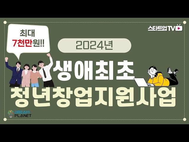 [최대 7천만원 지원!!] 2024년 생애최초 청년창업 지원사업 안내