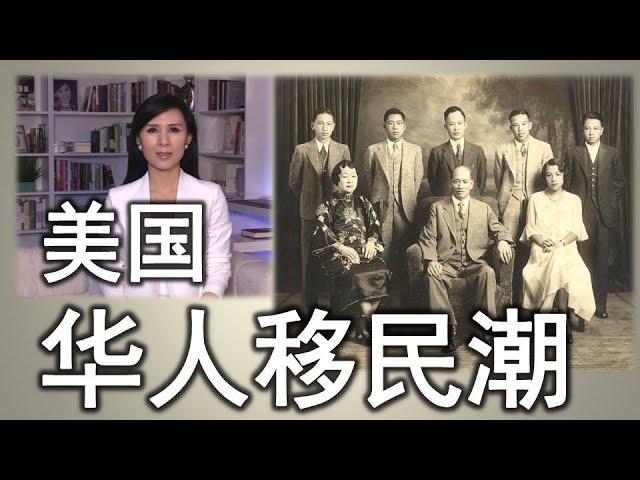 中国人为何移民美国？历史上三次华人移民潮Chinese Immigrants to the US: Past and Present