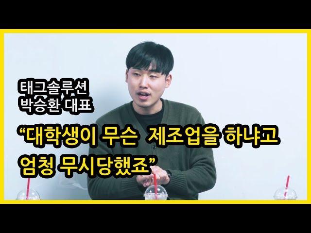대학생이 기술기반 스타트업을 창업하기까지 by 태그솔루션 박승환대표