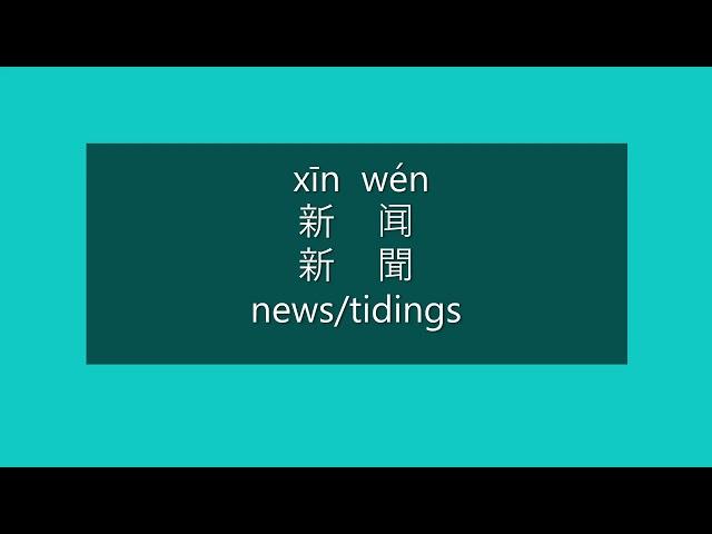 How to Say NEWS in Chinese | How to Pronounce NEWS in Mandarin | Learn Chinese HSK 2 Vocabulary