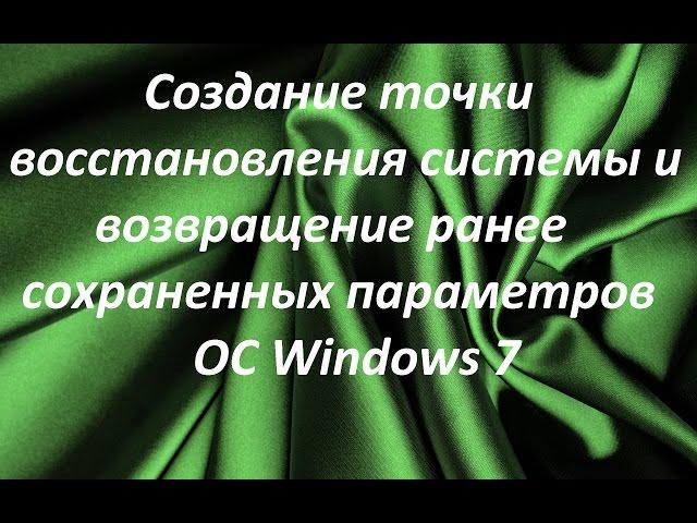 Создание точки восстановления системы и возвращение ранее сохраненных параметров ОС Windows 7