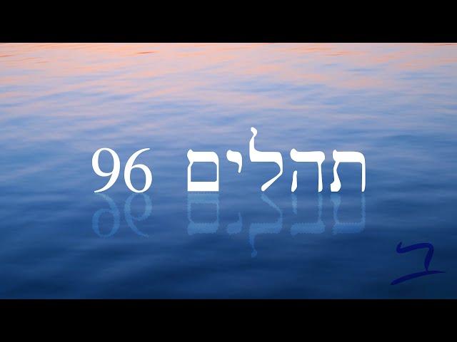 Hebrew Worship - תְּהִלִּים 96 - Psalm 96 - Biblical Hebrew