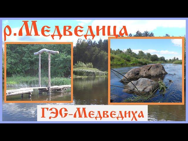 Поход по реке. Тверская область. Река Медведица и природа. Сплав на байдарках: ГЭС- Медведиха