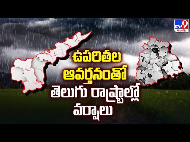 ఉపరితల ఆవర్తనంతో తెలుగు రాష్ట్రాల్లో వర్షాలు | Weather Updates - TV9