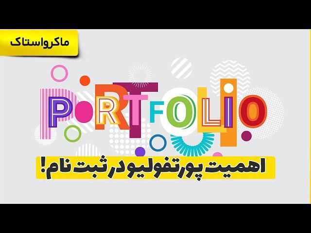 اهمیت داشتن پورتفولیو در سایت شاتراستاک یا  سایت های ماکرواستاک دیگر