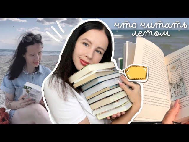 ТОП КНИГ ДЛЯ ОТПУСКА | что почитать летом? ️