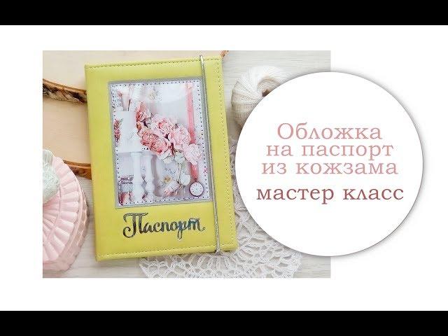 Обложка на паспорт. Мастер класс.