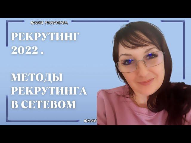 РЕКРУТИНГ 2022 | МЕТОДЫ РЕКРУТИНГА В СЕТЕВОМ | ЮЛИЯ РЕКУНОВА