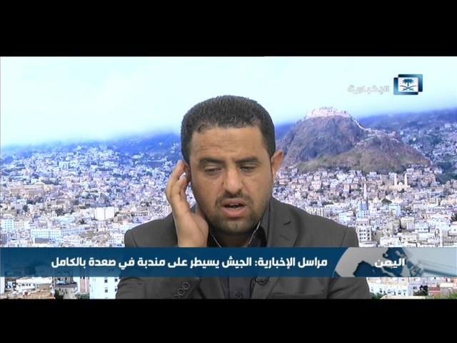 مدير وكالة "سبأ" للإخبارية: 35% نسبة تقدم الجيش اليمني في نطاق محافظة صعدة