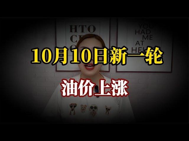 油价上涨“六亲不认”，10月10日，新一轮调价或将“插翅”上涨！